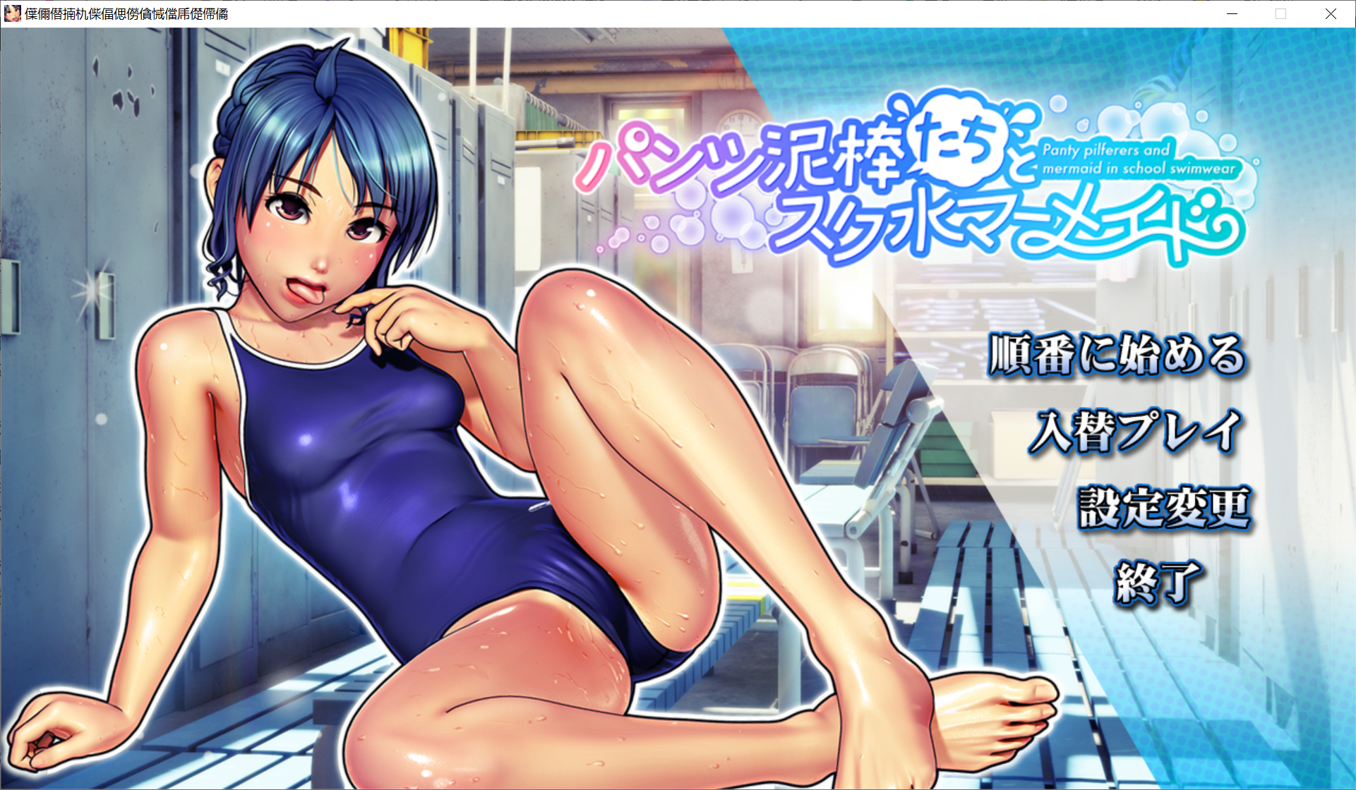 [PC生肉-SLG游戏] 【3D/全动态】泳装少女和胖次小偷~パンツ泥棒たちとスク水マーメイド [度盘]【2.6G】