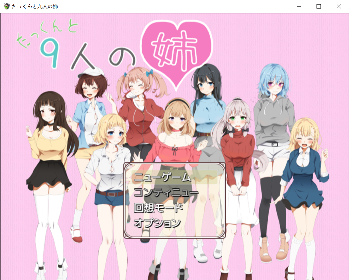 [PC-RPG游戏] 【RPG/机翻/动态】拓君和九个姐姐/たっくんと九人の姉【2G/度盘】
