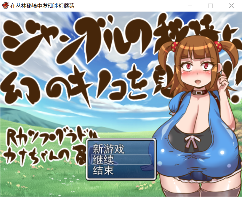 [PC-RPG游戏] 【RPG/汉化】在丛林秘境中发现奇幻蘑菇啦！完整汉化版 [度盘]【218M】