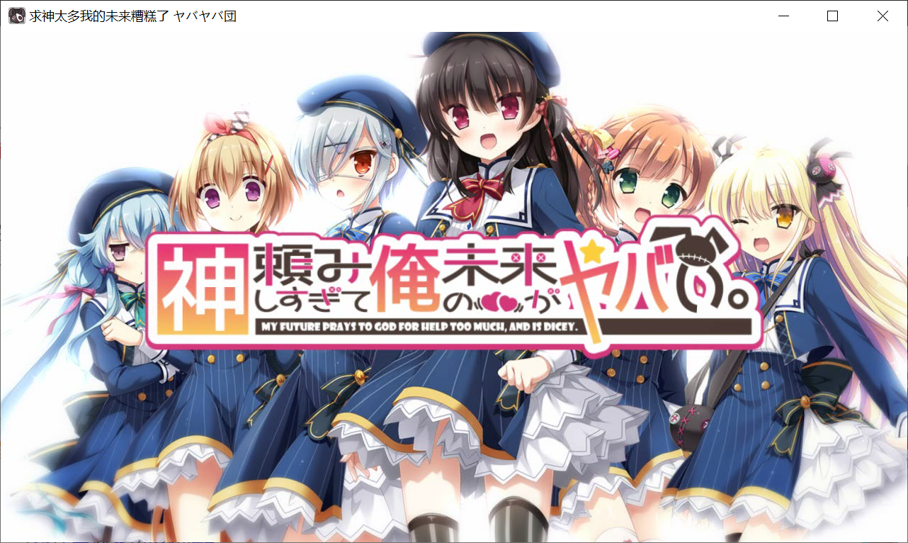 转区运行[PC-ADV游戏] 【ADV/汉化】求神太多我的未来糟糕了[糟糟团完整汉化版]【2G】【新汉化/全CV】