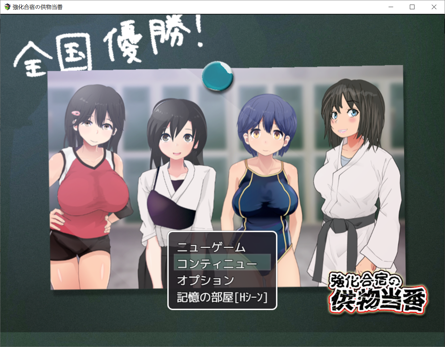 [PC-RPG游戏] [互动RPG汉化动态]训练营祭品~受害者选秀大会 机翻+回想[电脑2.41G]