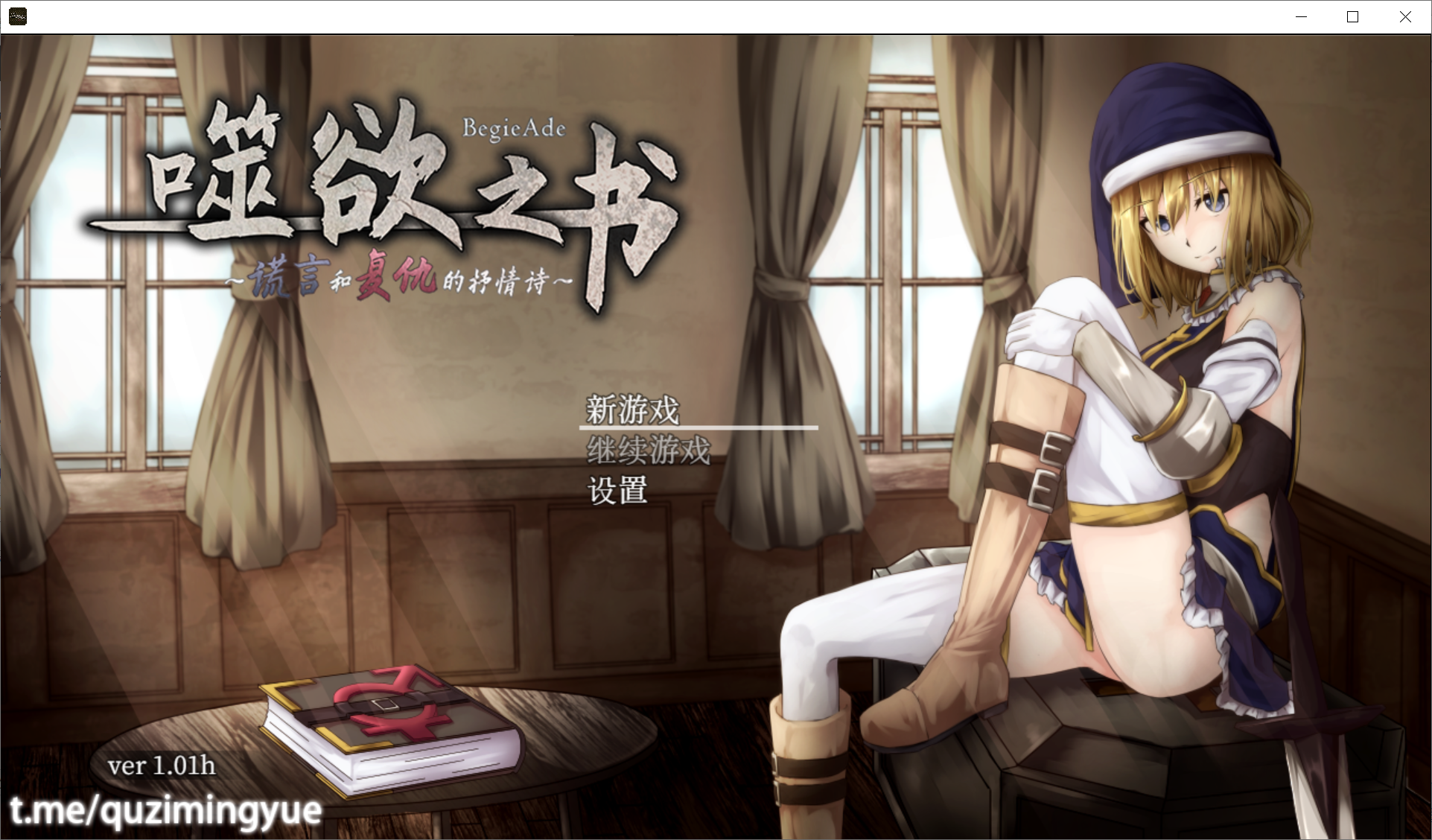 [PC-RPG游戏] 【RPG/官中/动态】噬欲之书 谎言与复仇的抒情诗 V1.01H[全CG]【710M/度盘】
