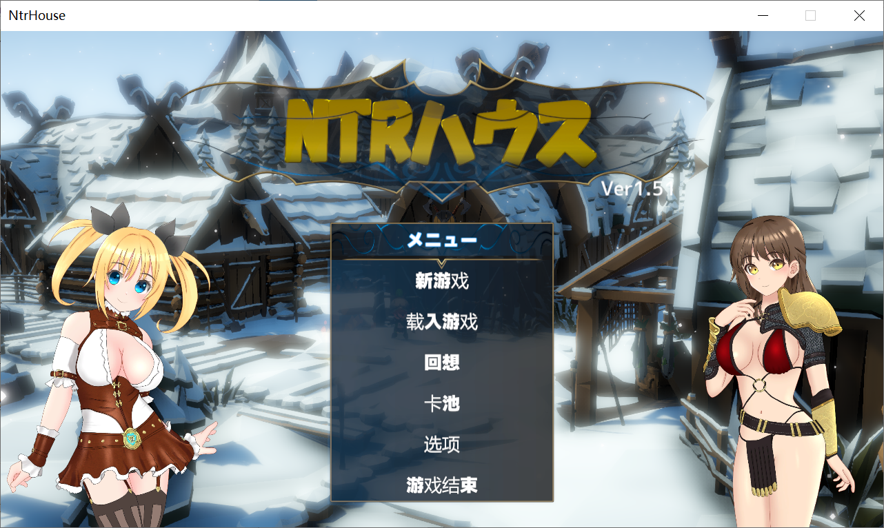 [PC-SLG游戏] 【SLG/汉化】 NTR之屋 NtrHouse NTRハウス v.151【1.3G/度盘】