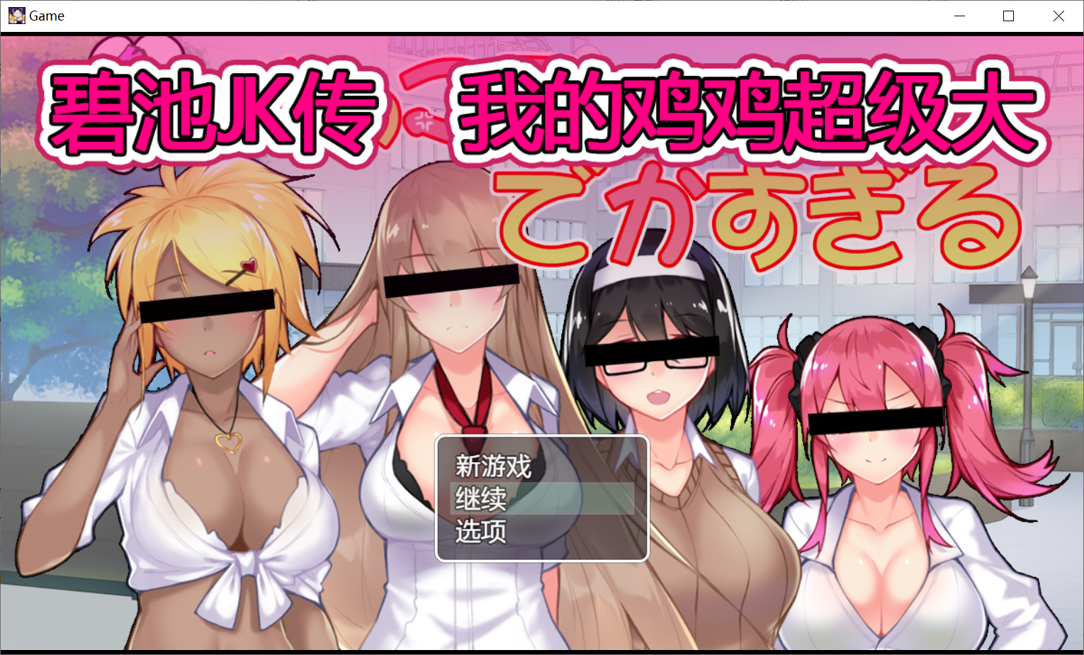 [PC-RPG游戏] [RPG/官中] 婊子JK之我的鸡鸡超级大 官方中文版 [802M/BD]