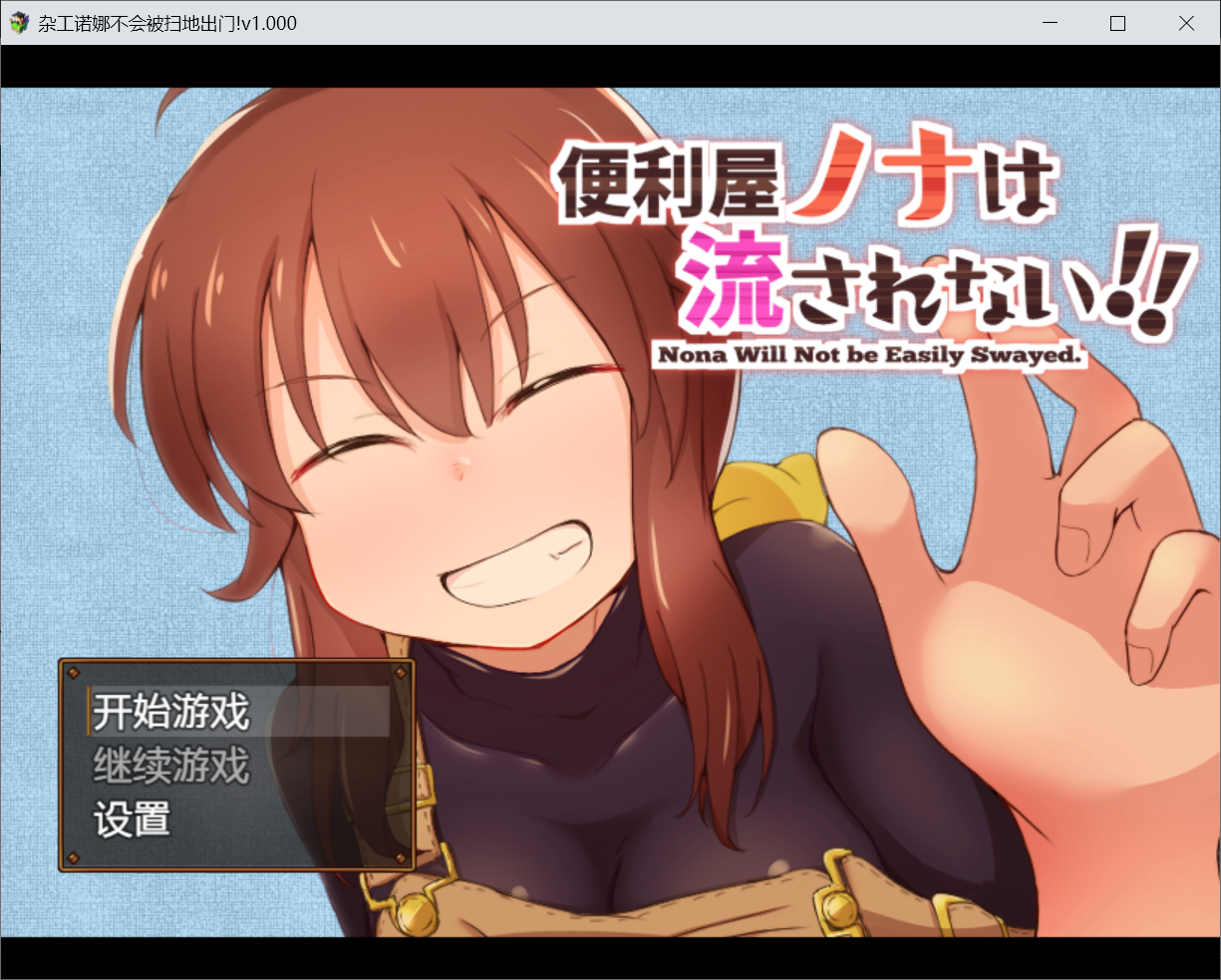 [PC-RPG游戏] 【日系RPG】杂工诺娜不会被扫地出门Ver1.0汉化版【942MB】