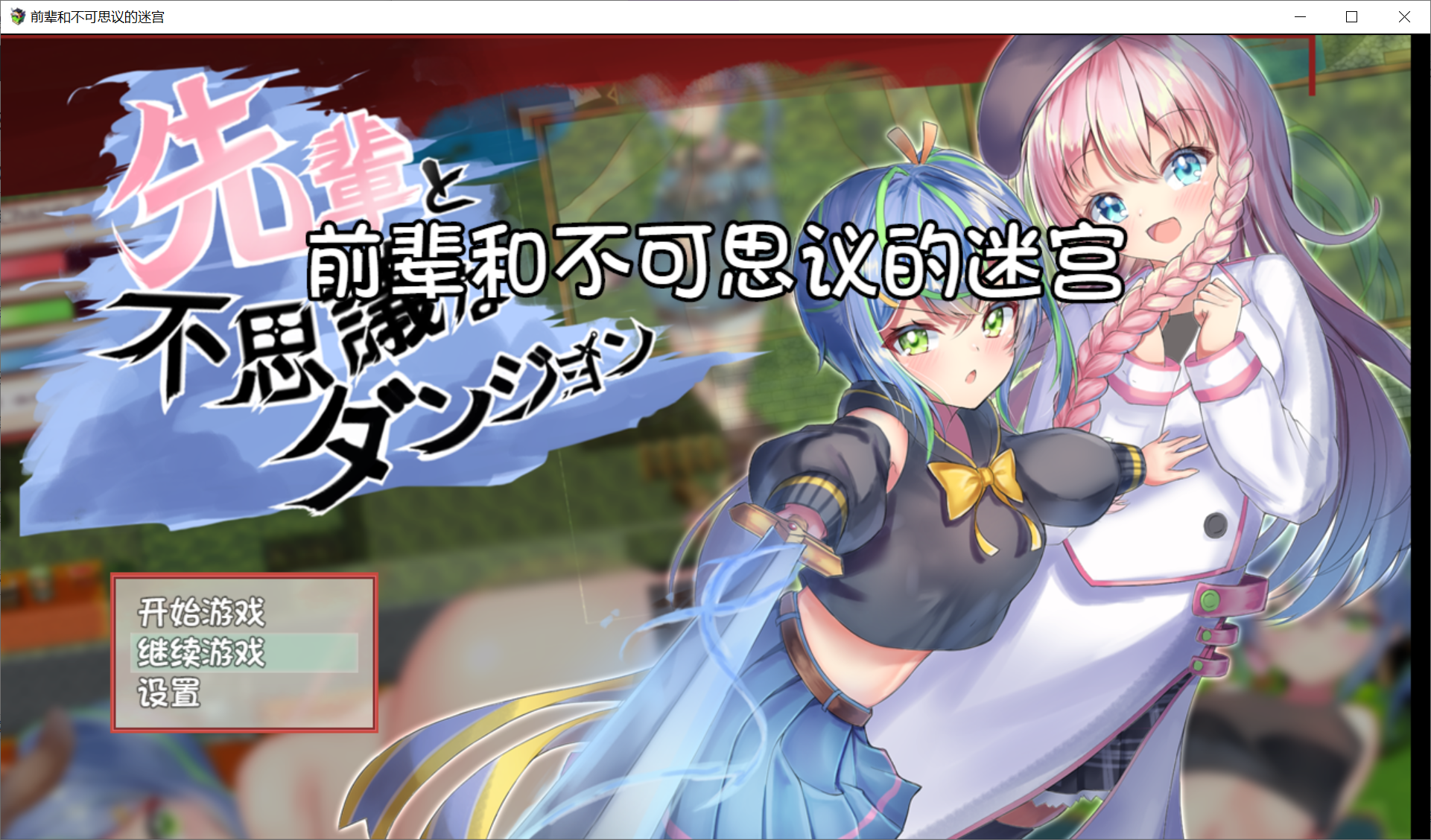 [PC-RPG游戏] 【动作RPG/个人汉化】前辈和不可思议的迷宫 [全CG 8.5日新汉化]【400M/度盘】