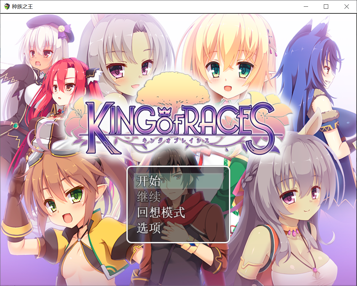 [PC-RPG游戏] 【RPG/汉化】种族之王~KING OF RACES Ver1.0.0汉化版 【600M】【百度网盘】