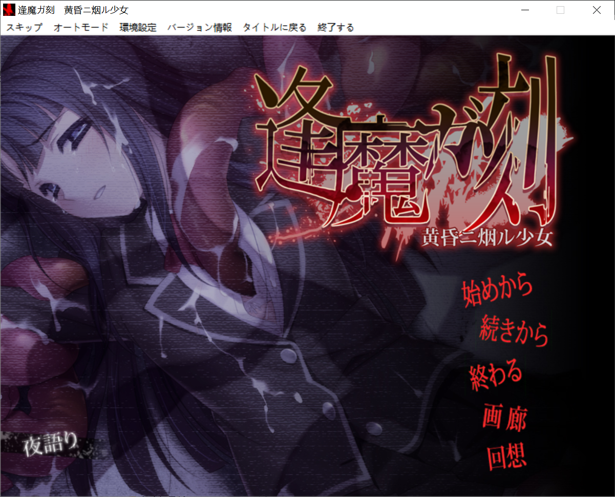 1+2（体验版）【PC生肉-ADV/新作/异种】逢魔ガ刻・弐 夜闇ニ祈ル少女正式版