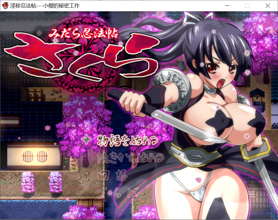 [PC-RPG游戏] 【RPG/汉化】银乱忍法帖-小樱的秘密工作Ver1.1.0汉化版 [度盘]【532M】