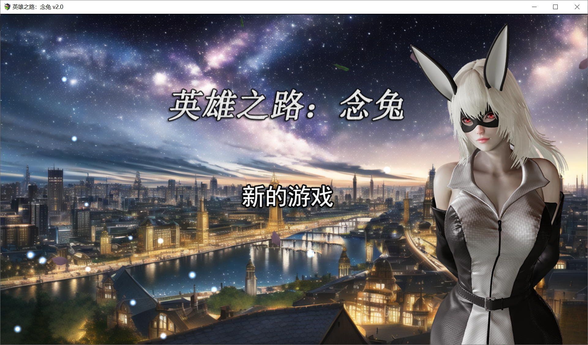 [PC-养成RPG/汉化/动态]英雄之路：念兔 Ver2.11 官方中文步兵版+作弊[1.8G/百度]