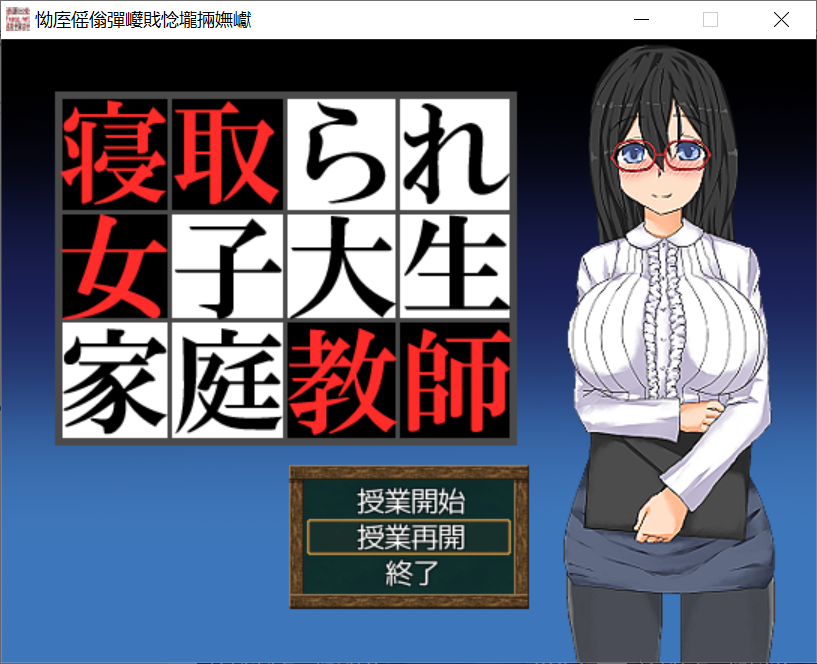 [PC-RPG游戏] [RPG/NTR/机翻] 寝取女大学生家教 寝取られ女子大生家庭教師 v1.01 云翻汉化版 + 存档 [250M/BD]