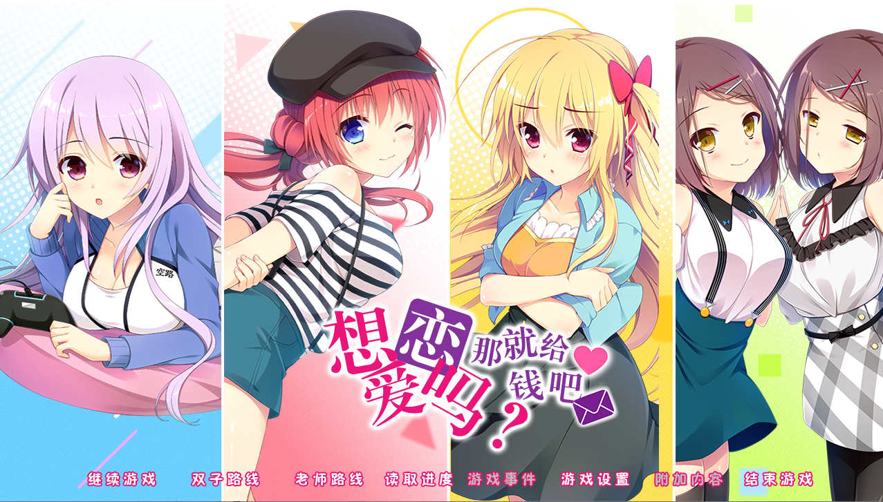 [PC-ADV游戏] 恋愛、借りちゃいました 椿＆ちなつ＆こなつ / 想谈个恋爱吗？那就给钱吧 椿&千夏&小夏 迷你小剧场 汉化硬盘版[默示汉化组][1.25G/百度