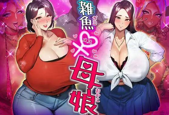 【ASMR】[RJ01043792][STK]雑魚メス母娘[800M][度盘]