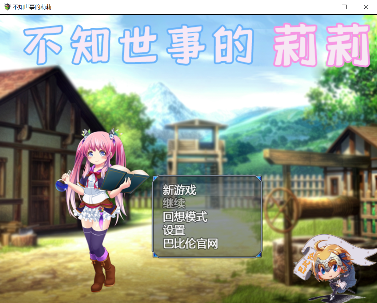 [PC/安卓RPG游戏] 【RPG/汉化/全动态】不知世事的莉莉 PC+安卓精翻汉化版 [度盘]【2.13G】