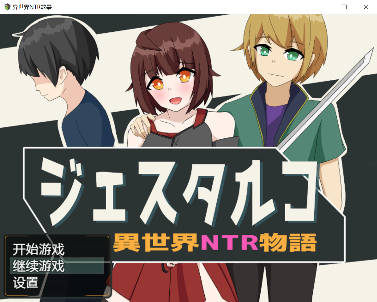 [PC/安卓RPG游戏] 【日式RPG/NTR】异世界NTR物语～異世界NTR物語 汉化作弊版 [PC+安卓][度盘/1.2G]