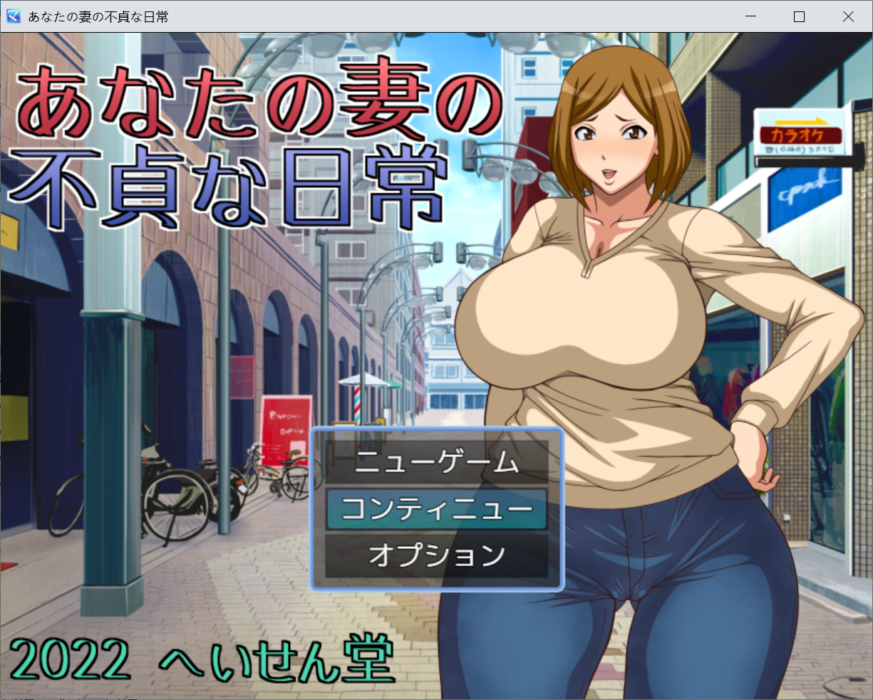 [PC-RPG游戏] 【RPG/新作/机翻】NTR 巨乳不忠妻的日常生活/あなたの妻の不貞な日常【577M/度盘】
