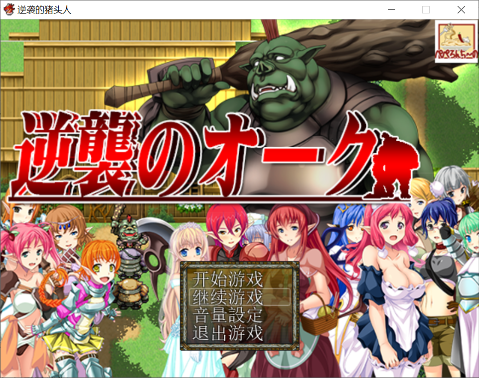 [PC-RPG游戏] 【RPG/汉化】逆袭的猪头人/逆襲のオーク[全CG]【377M/度盘】