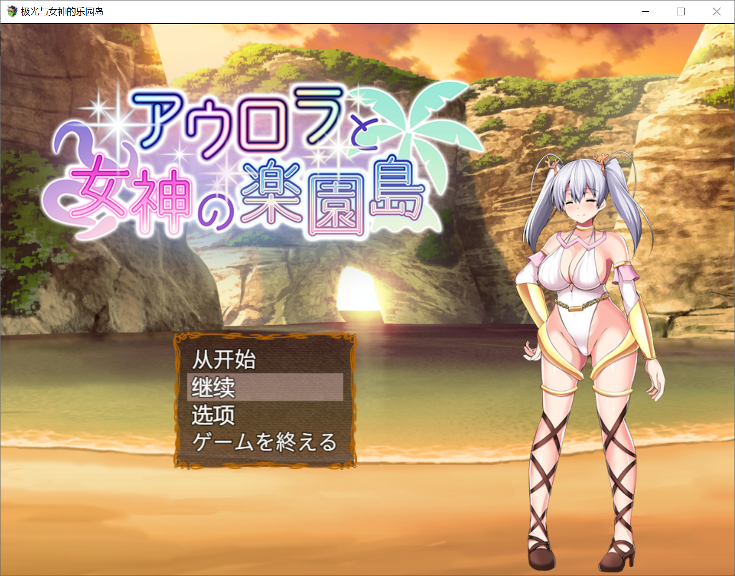[PC-RPG游戏] 【日系RPG游戏】アウロラと女神の楽園島【962MB】