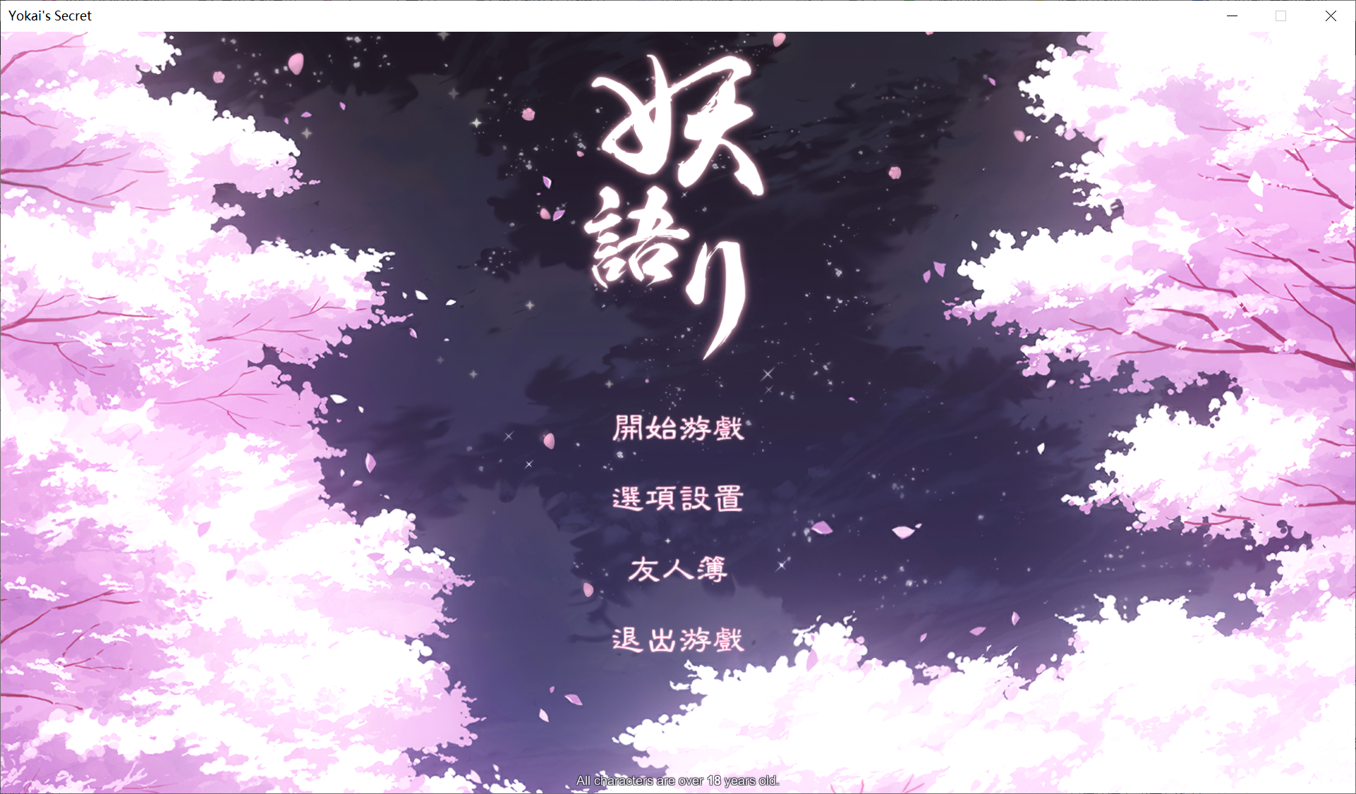 [PC-SLG游戏] [日系] 【和风SLG/中文/全动态】妖语 V3.0「Another Secret」中文步兵/附存档【佳作/全CV/1G】