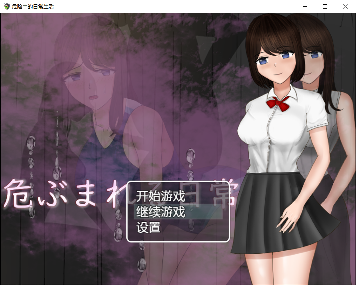 [PC/安卓RPG游戏] 【日式RPG/NTR】危险中的日常生活 DailyLifeinjeopardy 完结 汉化版 [PC+安卓][度盘/1.5G]