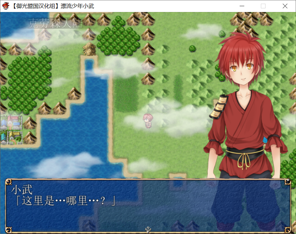 [PC-RPG游戏] 【RPG/汉化/战斗】漂流少年小武：异世界奇妙打工实录 御光精翻完结版 [度盘]【384M】