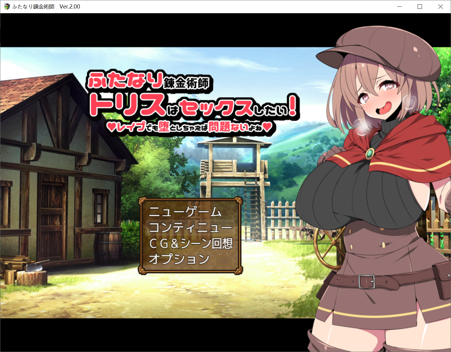 [PC-RPG游戏] 【RPG/机翻】巨根炼金术士 ふたなり錬金術師トリスはセックスしたい! V2.0[全CG]【2G/度盘】