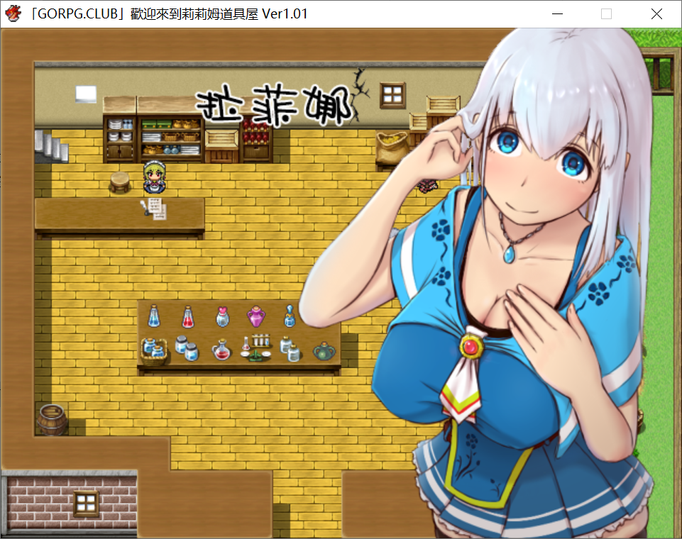 百合[PC-RPG游戏] 【经营RPG/汉化】 欢迎来到莉莉姆道具屋！完整汉化版【300M】