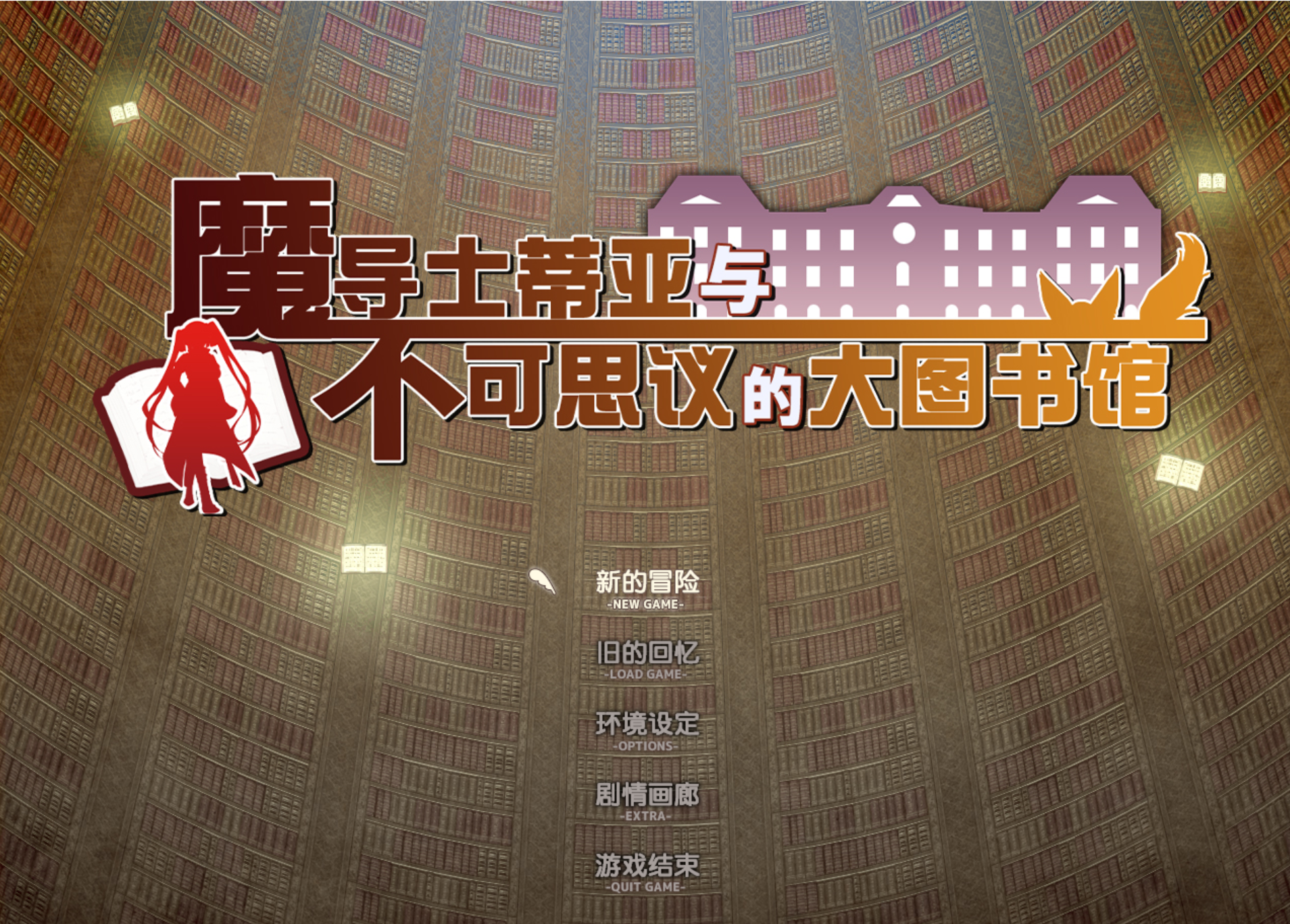 [PC-RPG游戏] 【超大作RPG/中文/步兵】魔导士蒂亚与不可思议的大图书馆 官方中文步兵版+全CG存档+全步兵CG收藏包 [度盘]【1.41G】