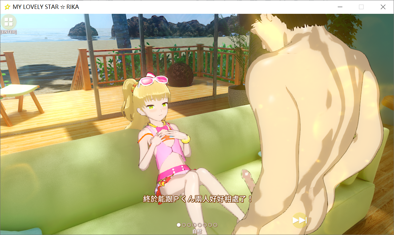 [PC-3D游戏] 【3D互动/中文/全动态】莉嘉☆My Lovely Star 官方中文版/可VR【3.1G】【新作/全CV】