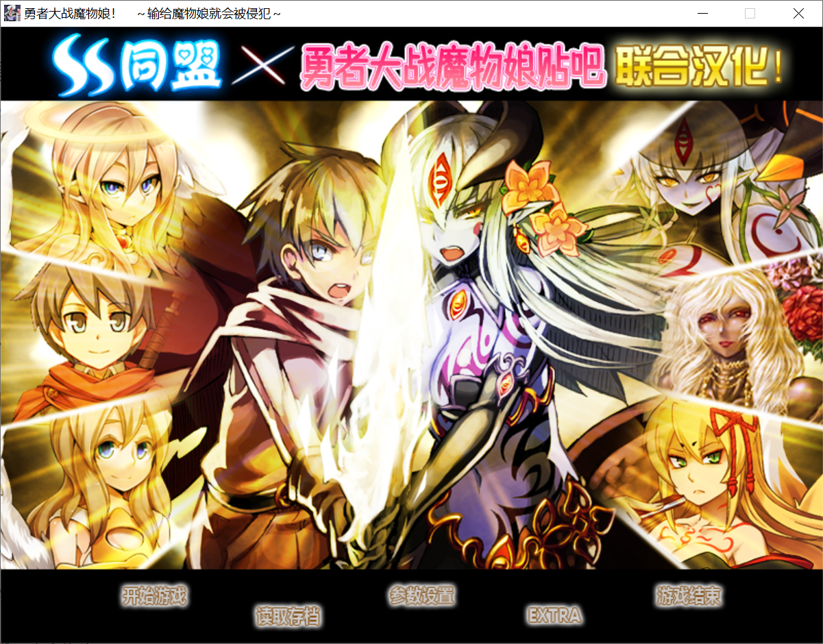 [PC/安卓模拟器-RPG+AVG/汉化] 勇者大战魔物娘！输给魔物娘就会被侵犯！整合汉化版 [4.3G/百度]