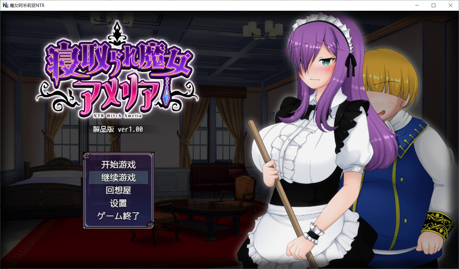 [PC/安卓-RPG游戏] 【RPG/汉化/动态】魔女阿米莉亚NTR [PC+安卓][全CG]【1.4G/度盘】