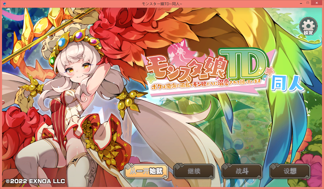 [PC-SLG游戏] [塔防SLG/汉化/动态]魔物娘TD 孤岛上被宠爱的困境 云汉化版[全CV][1.1G]