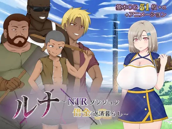 【PC-RPG游戏】[2023年12月新作][RPG]ルナ～NTRダンジョン借金返済暮らし～～机翻硬盘版 [百度解压3.4G]