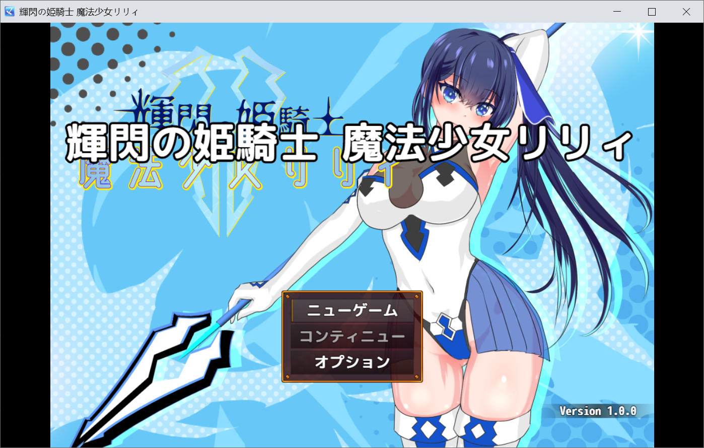[PC-RPG/机翻/动态] 闪光公主骑士 魔法少女莉莉  云翻汉化版 [2.7G/百度]