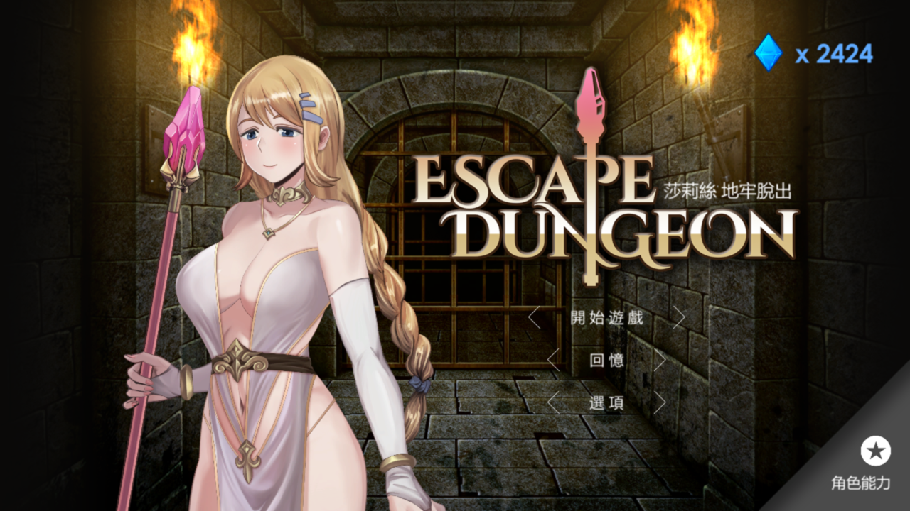 [PC-SLG游戏/巨乳/NTR]Escape Dungeon-莎莉丝 地牢脱出 官方中文+全CG存档[百度][0.22G]