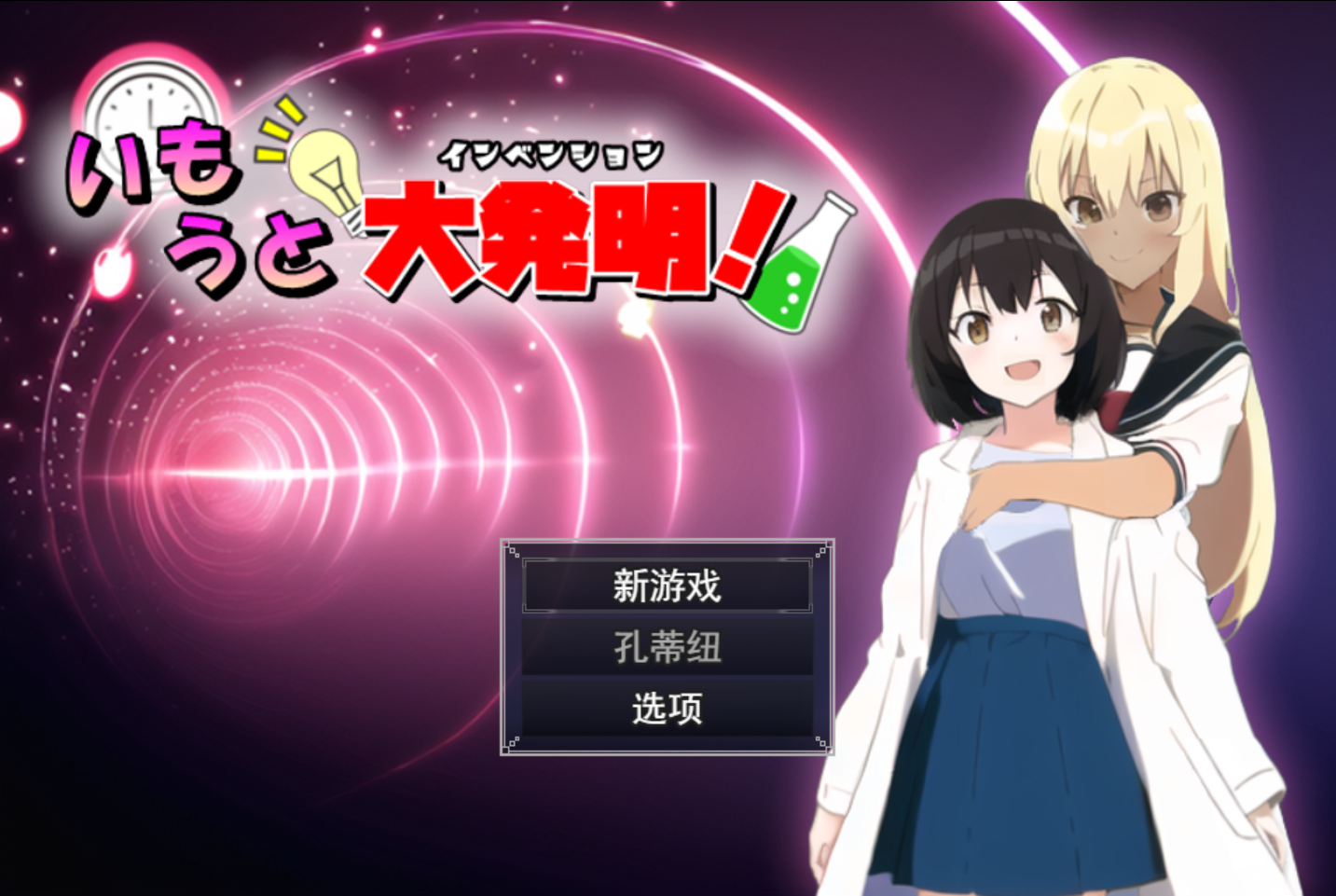 [PC-RPG游戏] 【RPG/新作/机翻】铸件大发明 いもうと大発明(インベンション)!【850M/度盘】