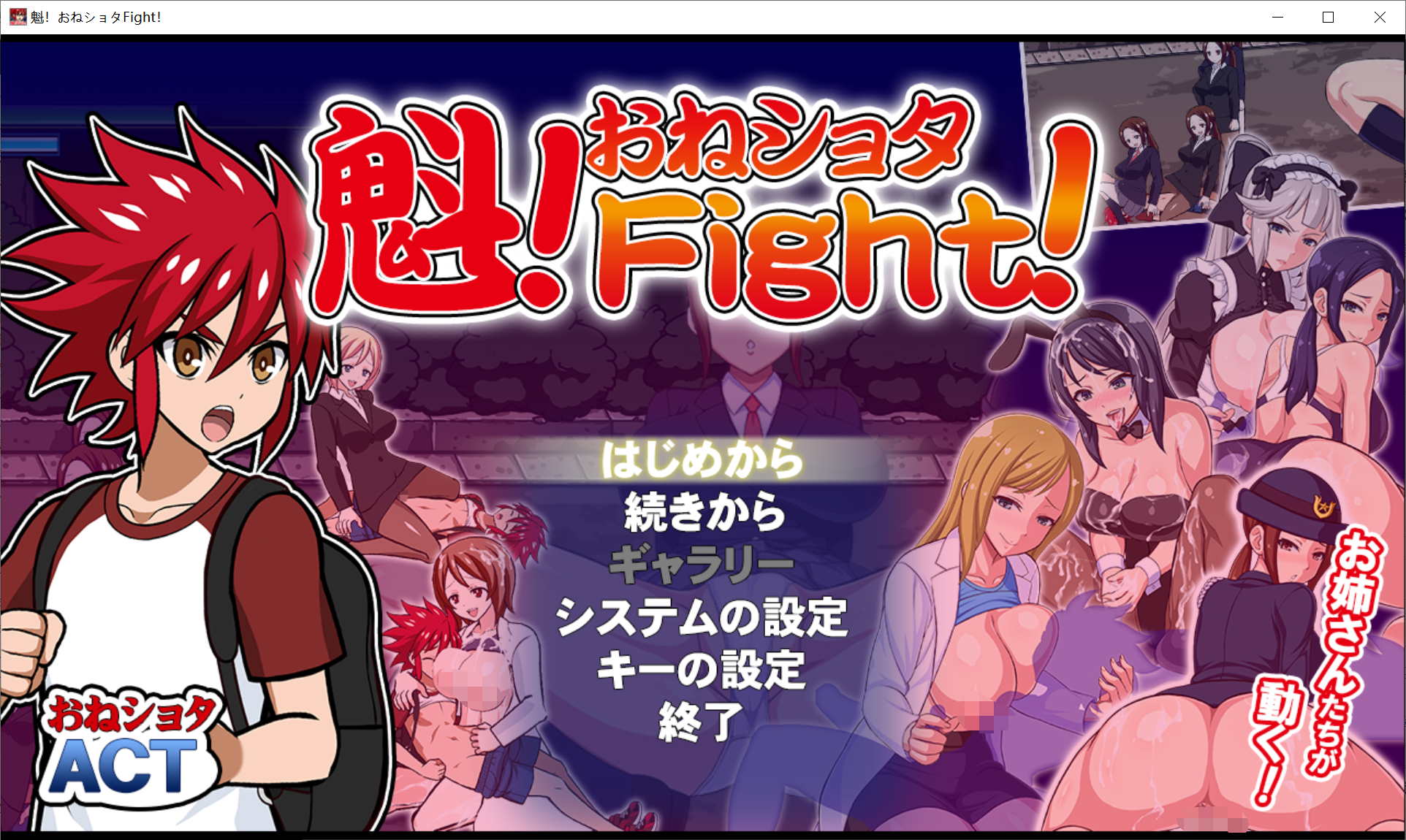 [PC生肉-ACT/全动态] 斗魁！VS黑丝大姐姐：魁!おねしょたFight！ [600M]