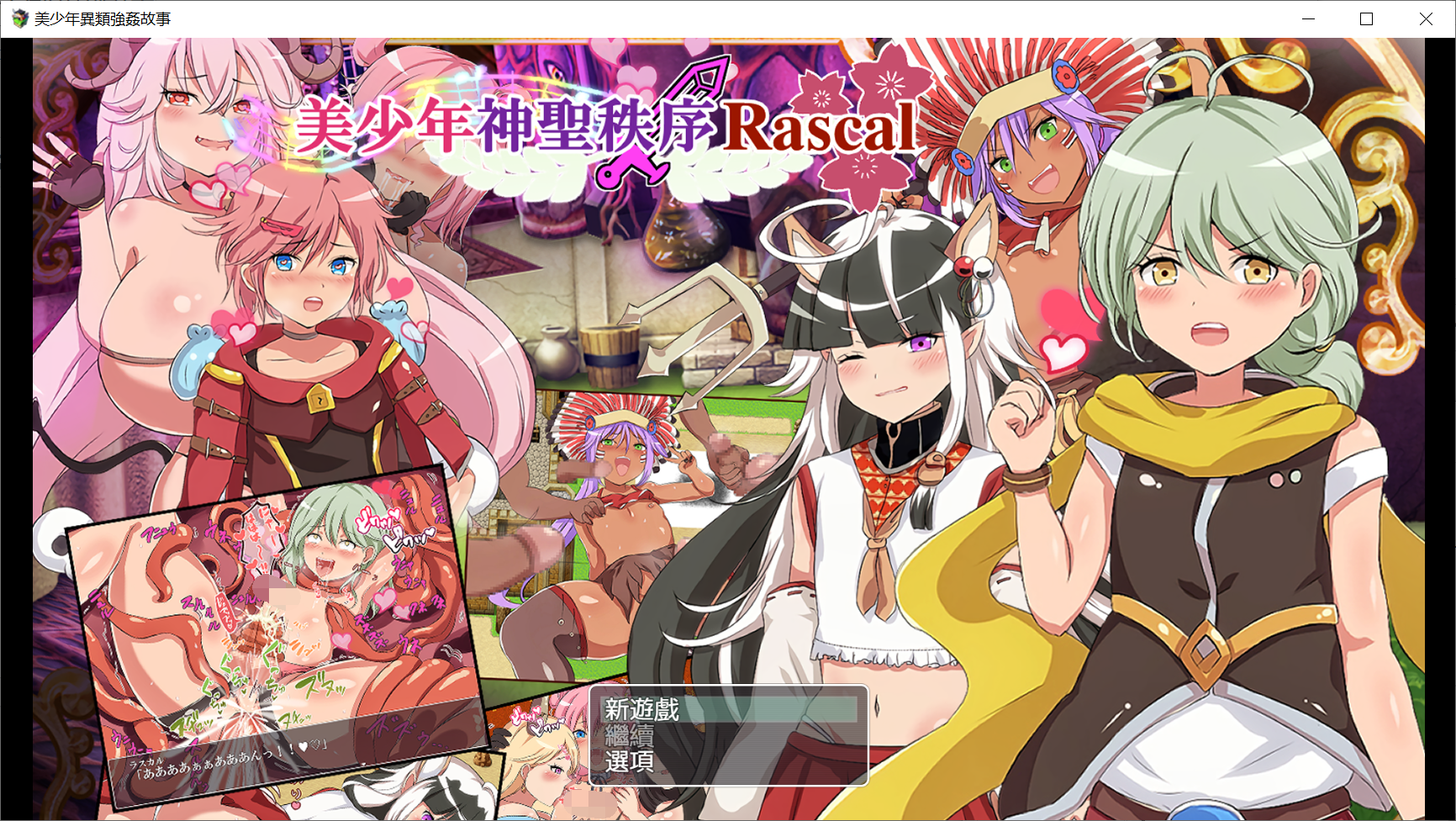 [PC-RPG] [奇妙RPG/中文/击剑/男娘]美少年神聖秩序Rascal DL官方中文版[580M/百度]