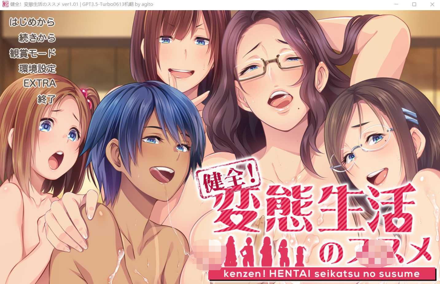 [PC-ADV游戏] 【社保ADV/汉化】健全！绅士生活推荐手册~変O生活のススメ マニュアルジャケット Ver1.01 AI汉化版+全CG存档【新汉化/全CV/4.5G】