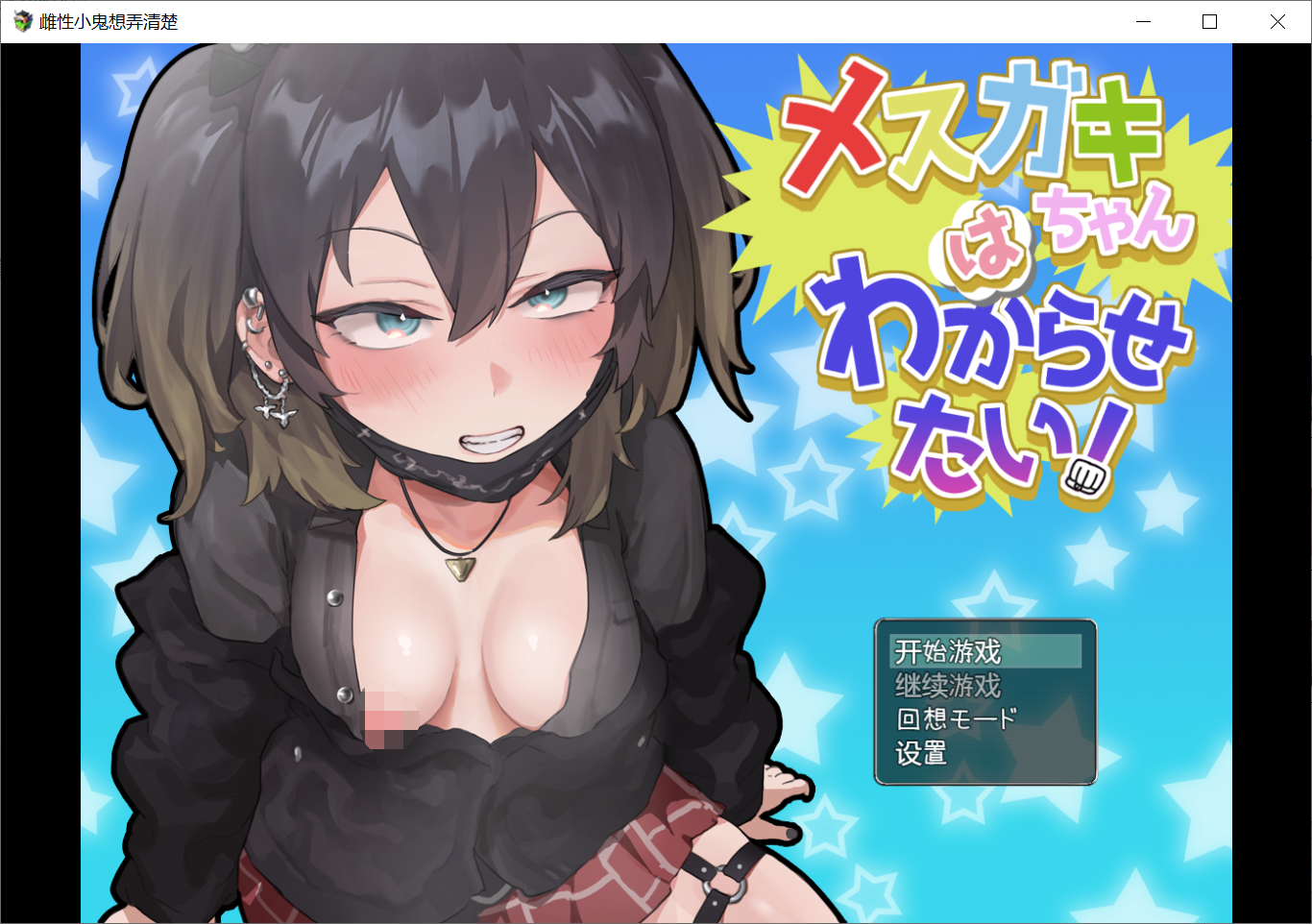 [PC/安卓RPG游戏] 【RPG/汉化/有动画/PC+安卓】雌性小鬼想弄清楚/メスガキちゃんはわからせたい【1.46G/度盘】