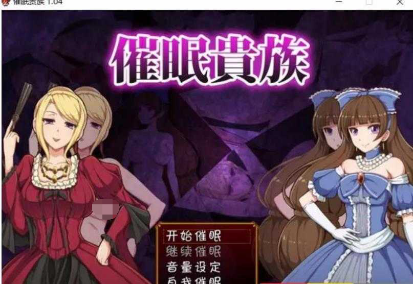 [PC-RPG游戏] 【RPG/汉化】催眠贵族 催眠贵族 v1.04中文版【300M】