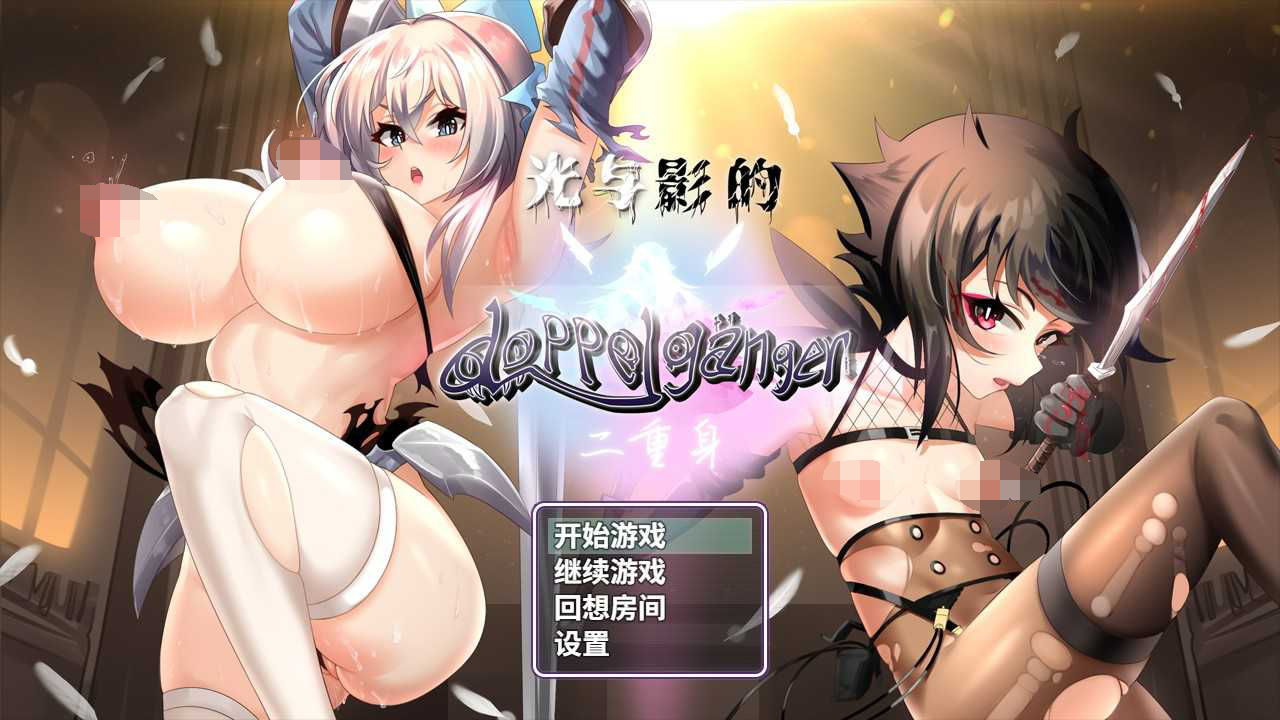[PC-RPG游戏] 【RPG/更新/官中/无码】光与影的二重身 V1.11UC 多结局凌辱RPG [全CG]【2G/度盘】