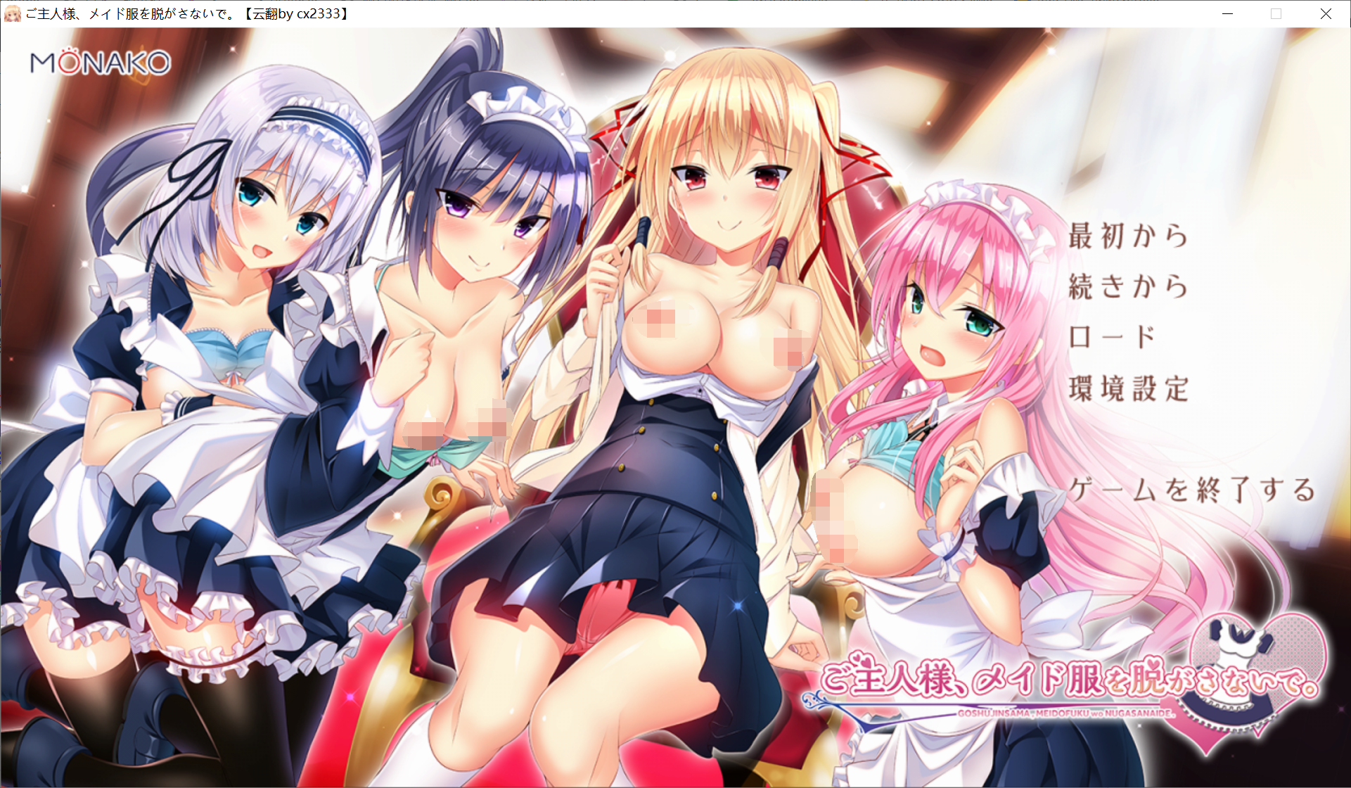 [PC-ADV游戏] 【大型ADV/汉化/超赞妹抖】主人~请脱下我的女仆装 cx2333汉化版/付存档 [度盘]【2G】