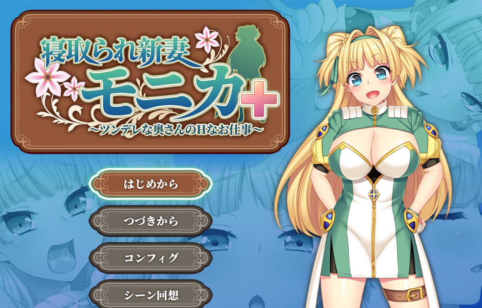 [PC-RPG游戏] 【爆款RPG/汉化】寝取新妻莫妮卡~傲娇的妻子和不正经打工 AI汉化版+APPEND DLC【3G/全CV】