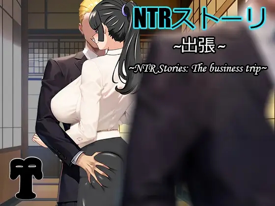 [PC-RPG游戏] [日系RPG官中NTR]NTRストーリ- 出張 NTR故事之商务旅行1.0XY版[400M]