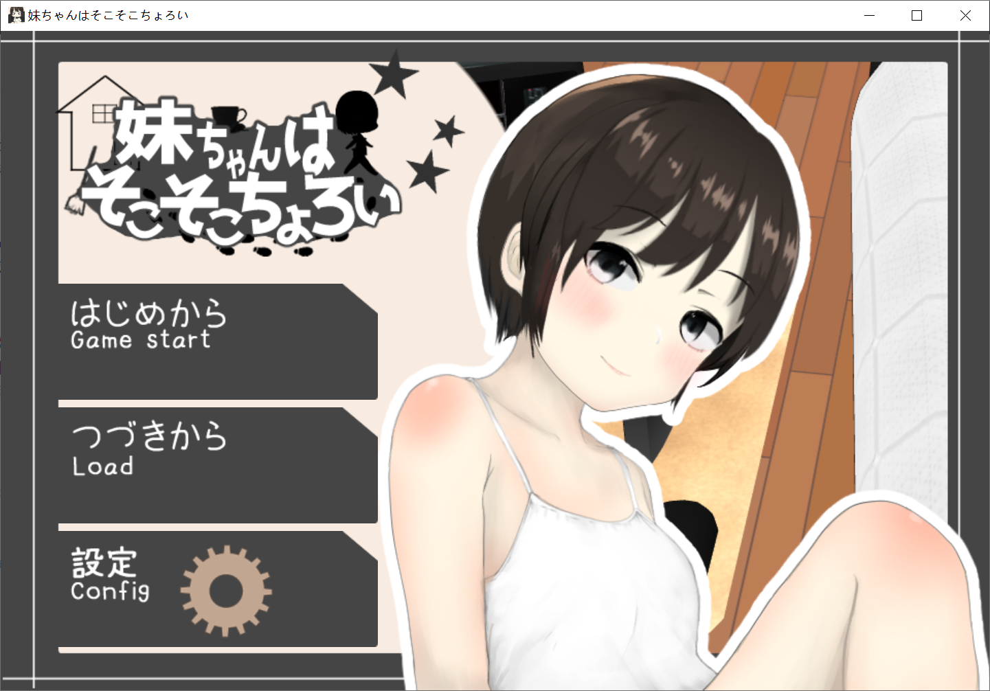 [PC-SLG游戏] 【SLG/机翻/新作】妹ちゃんはそこそこちょろい【1G/度盘】