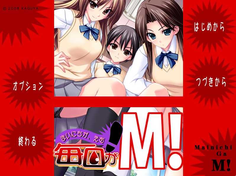 [PC-ADV游戏] 【拔作ADV/汉化/有动态】[竹子社] 每天都是M !~毎日がM！~ AI汉化版+全CG存档【3.54G】