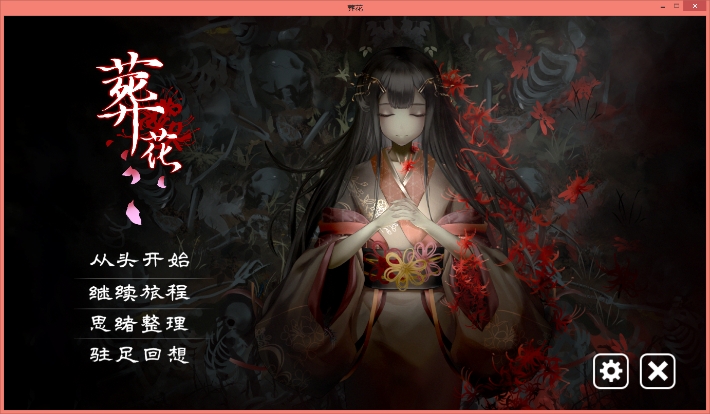正经向？[PC-AVG游戏] [AVG/中文/多结局]葬花·暗黑桃花源 STEAM官方中文版+全DLC+攻略★全CV【佳作/2.9G】