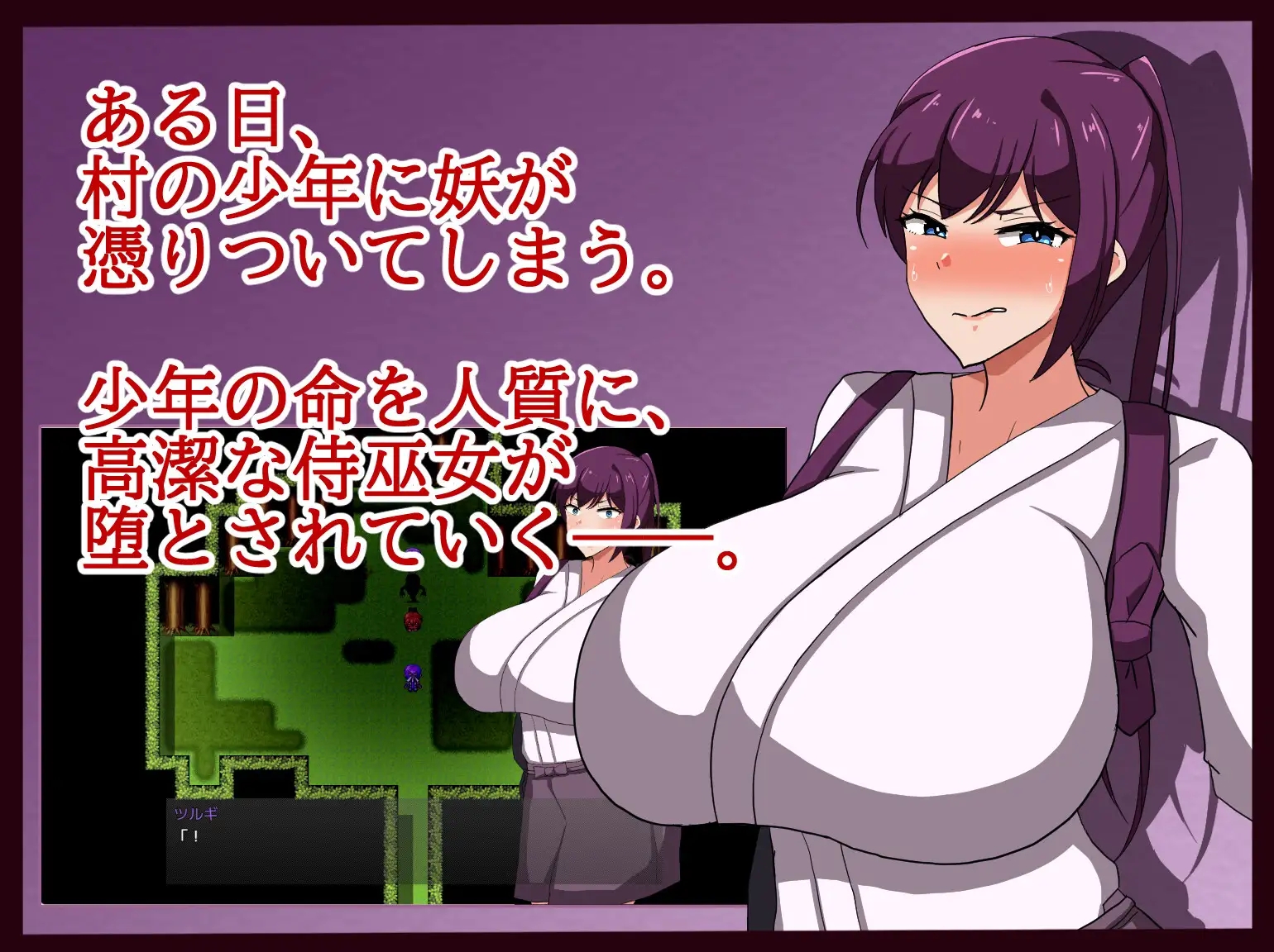 [PC/安卓RPG游戏] [日系RPG汉化动态]侍巫女ツルギ　幼き妖に寝取られる雌 製品版 武士女祭司1.0汉化版[双端916M]