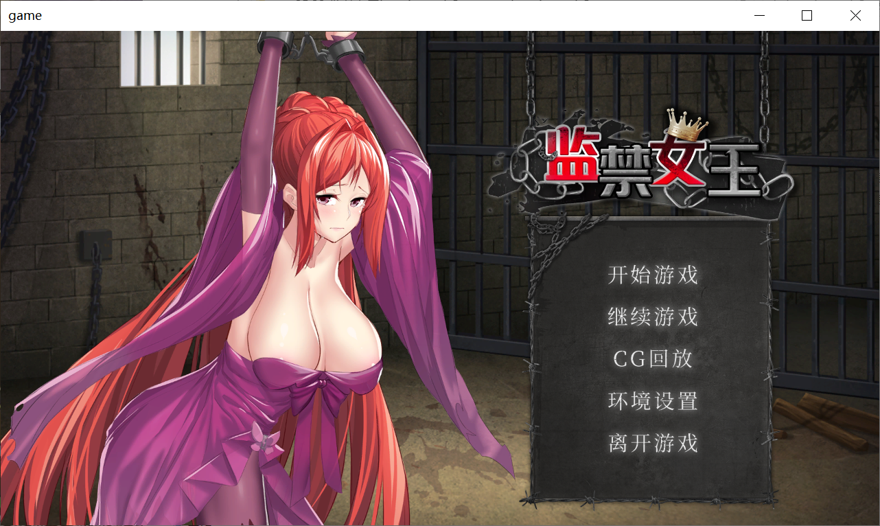 [PC/安卓-SLG游戏] 监禁女王 DL官方中文步兵版★调X教+自带全回想【300M】